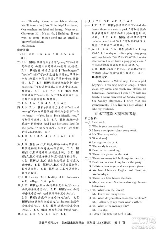 浙江工商大学出版社2024年秋孟建平各地期末试卷精选五年级英语上册人教版答案