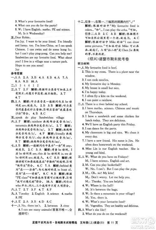 浙江工商大学出版社2024年秋孟建平各地期末试卷精选五年级英语上册人教版答案