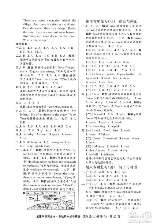 浙江工商大学出版社2024年秋孟建平各地期末试卷精选五年级英语上册人教版答案