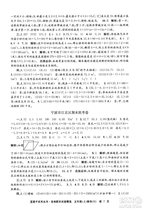 浙江工商大学出版社2024年秋孟建平各地期末试卷精选五年级数学上册人教版答案