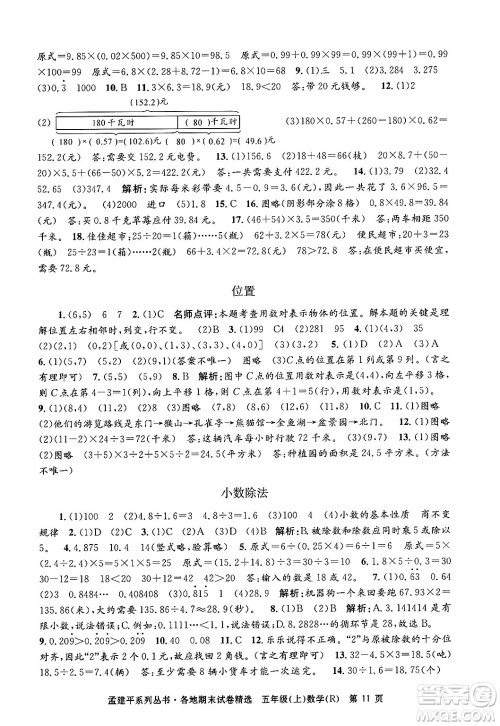 浙江工商大学出版社2024年秋孟建平各地期末试卷精选五年级数学上册人教版答案