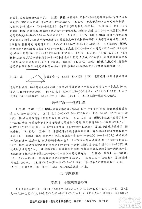 浙江工商大学出版社2024年秋孟建平各地期末试卷精选五年级数学上册人教版答案