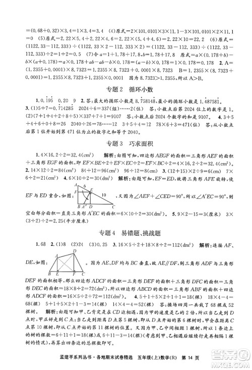 浙江工商大学出版社2024年秋孟建平各地期末试卷精选五年级数学上册人教版答案