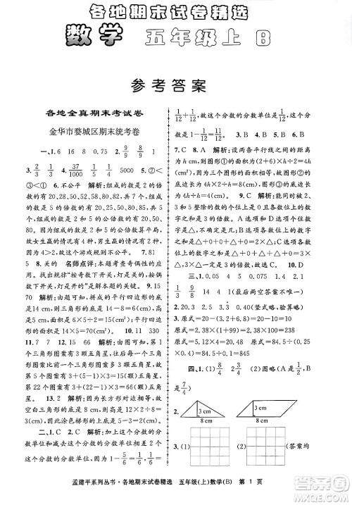 浙江工商大学出版社2024年秋孟建平各地期末试卷精选五年级数学上册北师大版答案