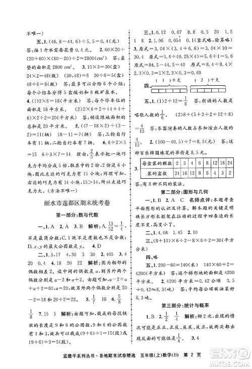 浙江工商大学出版社2024年秋孟建平各地期末试卷精选五年级数学上册北师大版答案