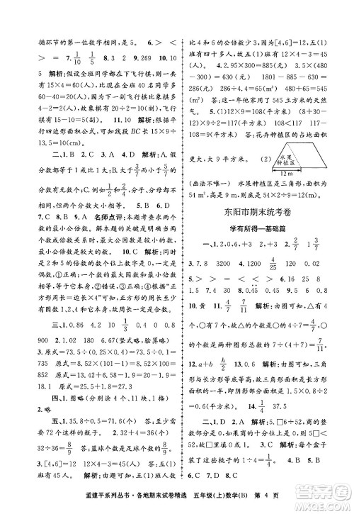 浙江工商大学出版社2024年秋孟建平各地期末试卷精选五年级数学上册北师大版答案