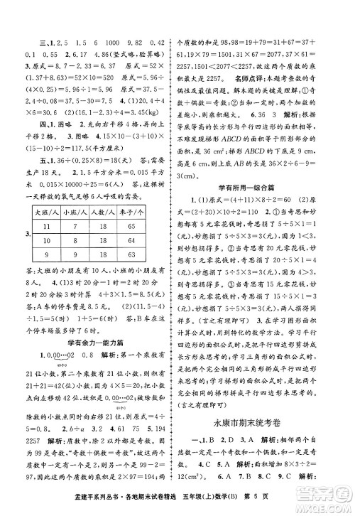 浙江工商大学出版社2024年秋孟建平各地期末试卷精选五年级数学上册北师大版答案