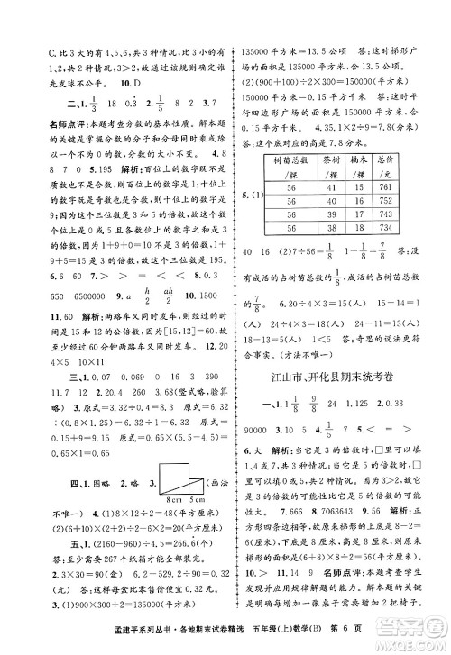 浙江工商大学出版社2024年秋孟建平各地期末试卷精选五年级数学上册北师大版答案