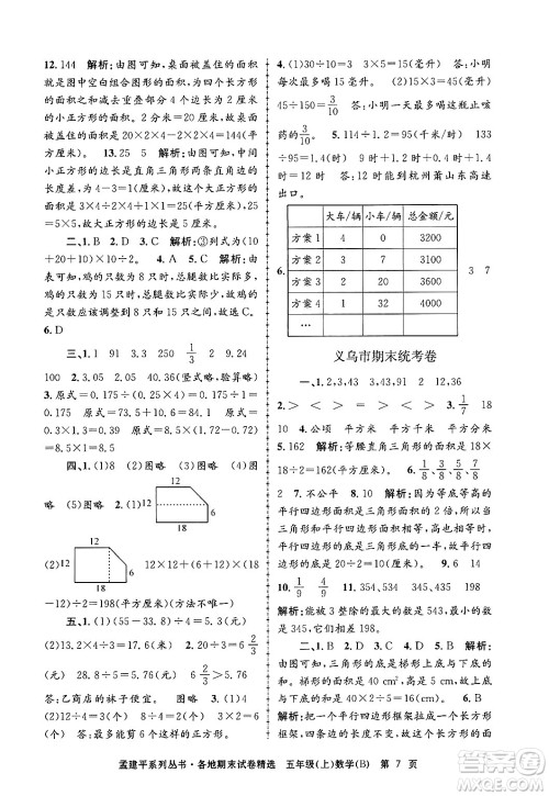 浙江工商大学出版社2024年秋孟建平各地期末试卷精选五年级数学上册北师大版答案