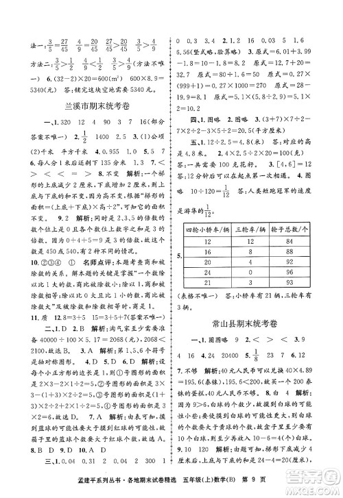 浙江工商大学出版社2024年秋孟建平各地期末试卷精选五年级数学上册北师大版答案