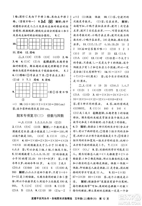 浙江工商大学出版社2024年秋孟建平各地期末试卷精选五年级数学上册北师大版答案