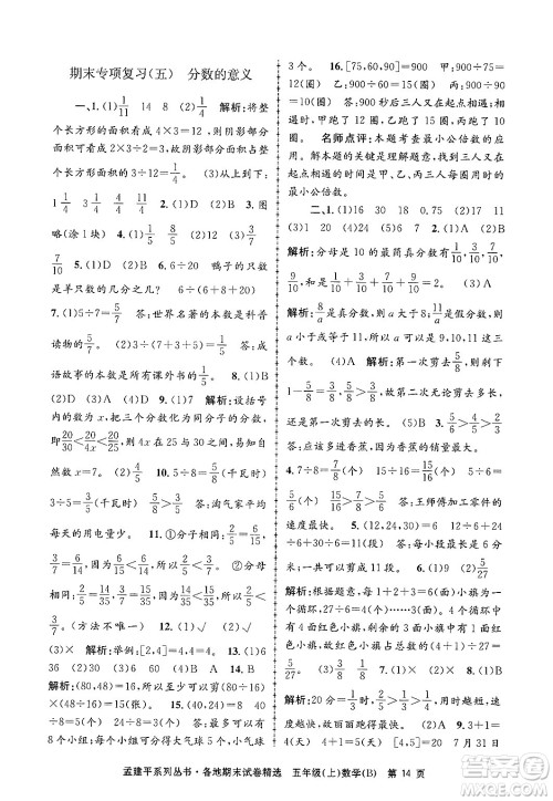 浙江工商大学出版社2024年秋孟建平各地期末试卷精选五年级数学上册北师大版答案