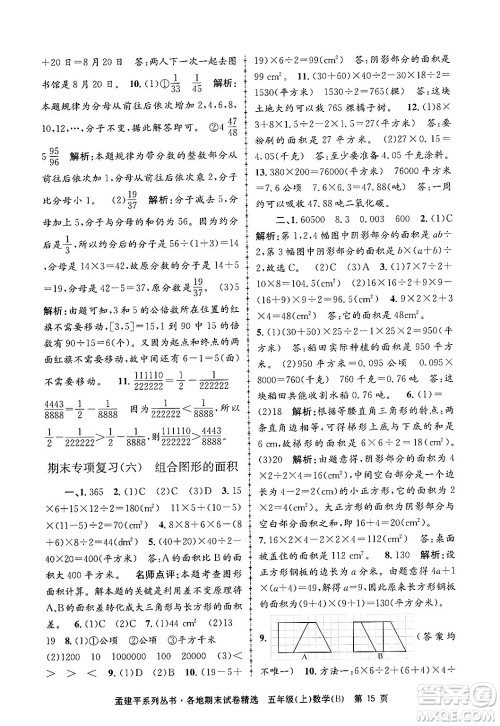 浙江工商大学出版社2024年秋孟建平各地期末试卷精选五年级数学上册北师大版答案