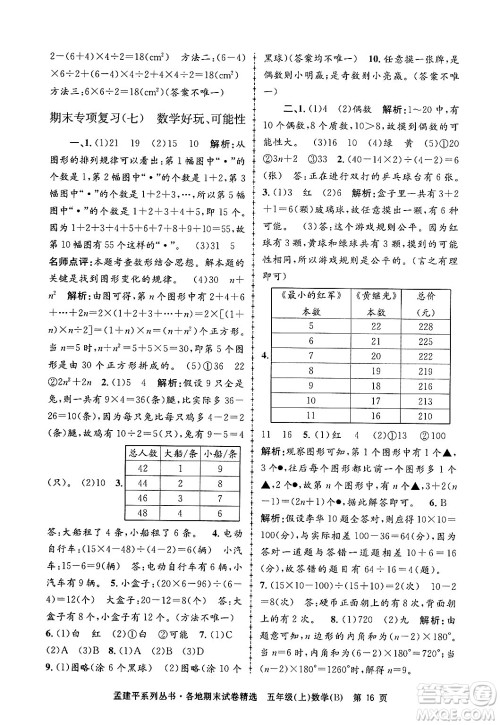 浙江工商大学出版社2024年秋孟建平各地期末试卷精选五年级数学上册北师大版答案