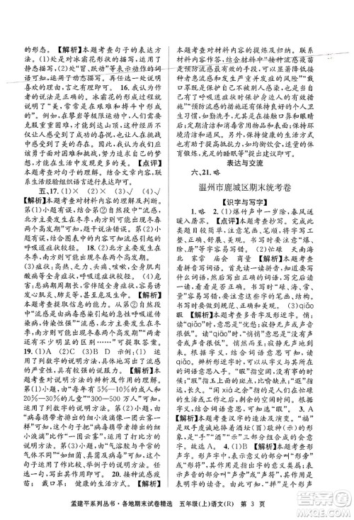 浙江工商大学出版社2024年秋孟建平各地期末试卷精选五年级语文上册人教版答案 浙江工商大学出版社2024年秋孟建平各地期末试卷精选五年级语文上册人教版答案