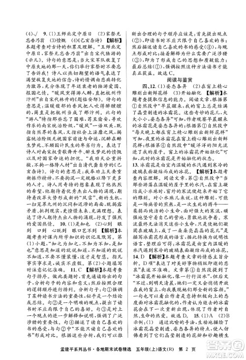 浙江工商大学出版社2024年秋孟建平各地期末试卷精选五年级语文上册人教版答案 浙江工商大学出版社2024年秋孟建平各地期末试卷精选五年级语文上册人教版答案