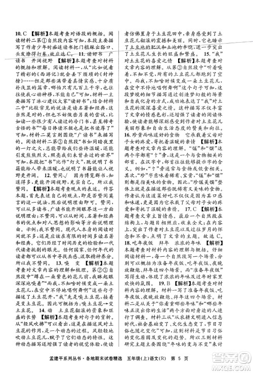 浙江工商大学出版社2024年秋孟建平各地期末试卷精选五年级语文上册人教版答案 浙江工商大学出版社2024年秋孟建平各地期末试卷精选五年级语文上册人教版答案