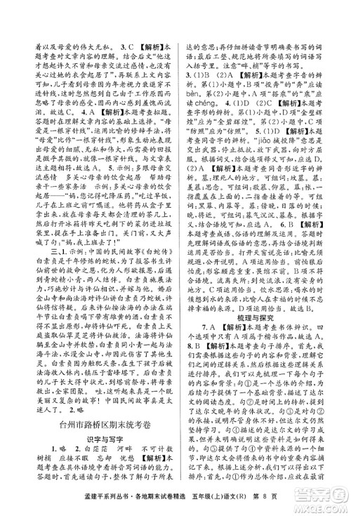 浙江工商大学出版社2024年秋孟建平各地期末试卷精选五年级语文上册人教版答案 浙江工商大学出版社2024年秋孟建平各地期末试卷精选五年级语文上册人教版答案