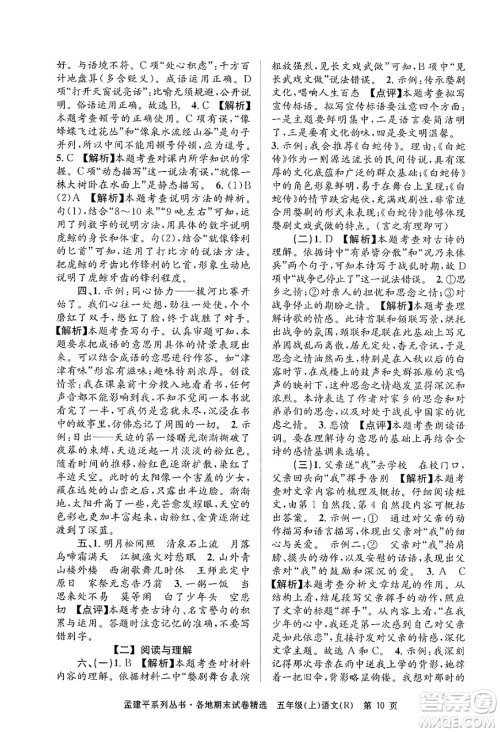 浙江工商大学出版社2024年秋孟建平各地期末试卷精选五年级语文上册人教版答案