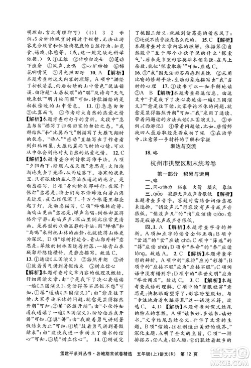 浙江工商大学出版社2024年秋孟建平各地期末试卷精选五年级语文上册人教版答案 浙江工商大学出版社2024年秋孟建平各地期末试卷精选五年级语文上册人教版答案