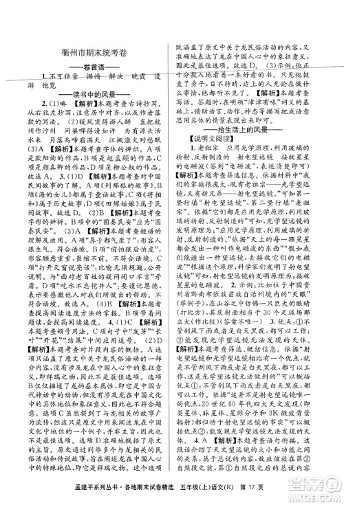 浙江工商大学出版社2024年秋孟建平各地期末试卷精选五年级语文上册人教版答案 浙江工商大学出版社2024年秋孟建平各地期末试卷精选五年级语文上册人教版答案