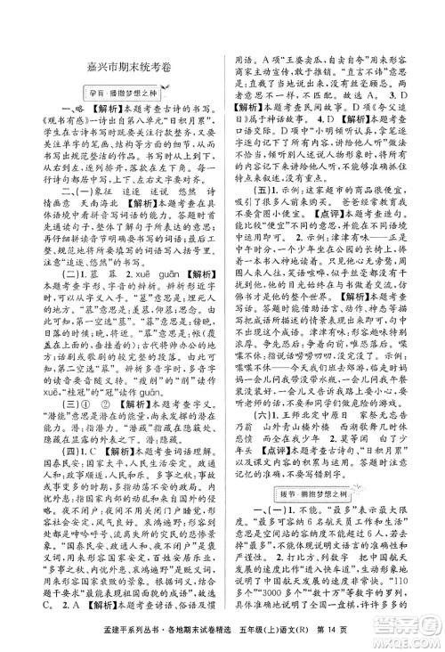 浙江工商大学出版社2024年秋孟建平各地期末试卷精选五年级语文上册人教版答案 浙江工商大学出版社2024年秋孟建平各地期末试卷精选五年级语文上册人教版答案