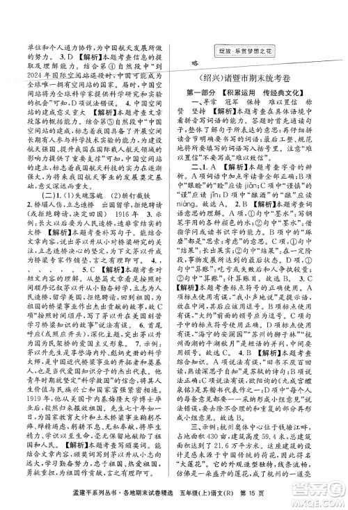 浙江工商大学出版社2024年秋孟建平各地期末试卷精选五年级语文上册人教版答案 浙江工商大学出版社2024年秋孟建平各地期末试卷精选五年级语文上册人教版答案