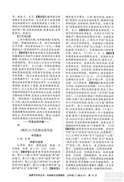 浙江工商大学出版社2024年秋孟建平各地期末试卷精选五年级语文上册人教版答案 浙江工商大学出版社2024年秋孟建平各地期末试卷精选五年级语文上册人教版答案