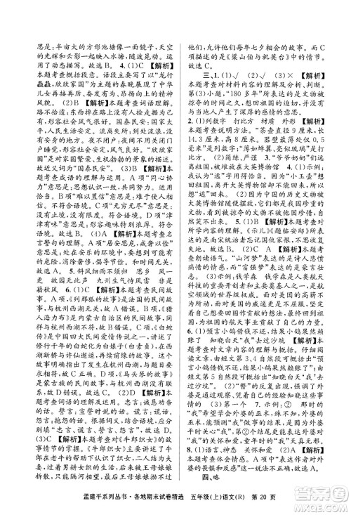 浙江工商大学出版社2024年秋孟建平各地期末试卷精选五年级语文上册人教版答案 浙江工商大学出版社2024年秋孟建平各地期末试卷精选五年级语文上册人教版答案