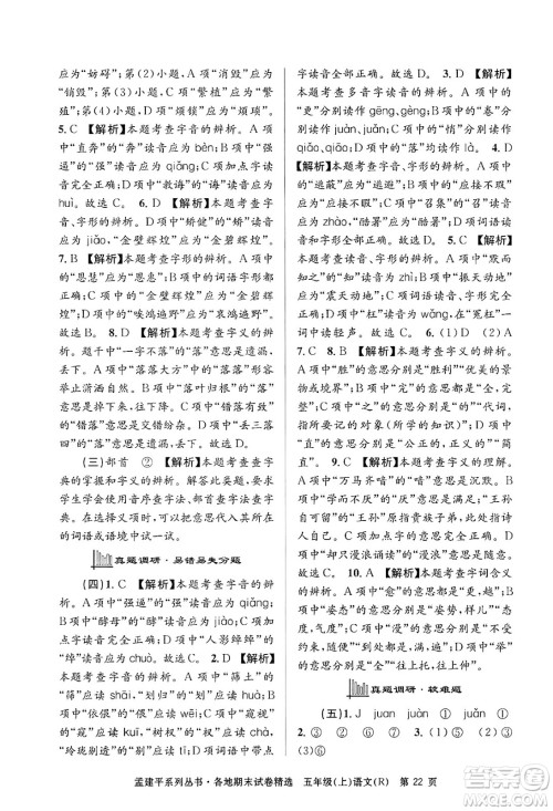 浙江工商大学出版社2024年秋孟建平各地期末试卷精选五年级语文上册人教版答案 浙江工商大学出版社2024年秋孟建平各地期末试卷精选五年级语文上册人教版答案