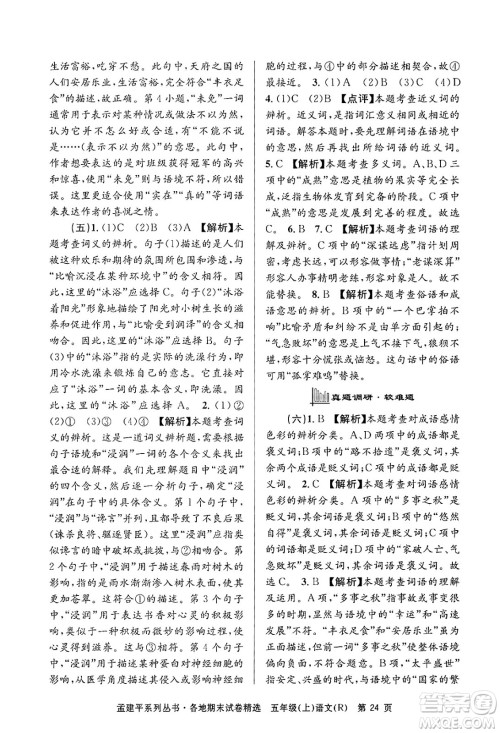 浙江工商大学出版社2024年秋孟建平各地期末试卷精选五年级语文上册人教版答案 浙江工商大学出版社2024年秋孟建平各地期末试卷精选五年级语文上册人教版答案