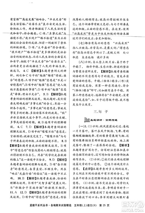 浙江工商大学出版社2024年秋孟建平各地期末试卷精选五年级语文上册人教版答案 浙江工商大学出版社2024年秋孟建平各地期末试卷精选五年级语文上册人教版答案