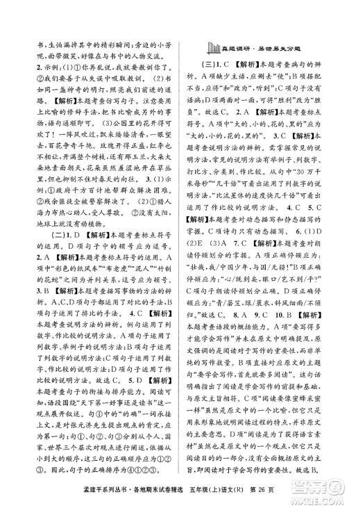 浙江工商大学出版社2024年秋孟建平各地期末试卷精选五年级语文上册人教版答案 浙江工商大学出版社2024年秋孟建平各地期末试卷精选五年级语文上册人教版答案