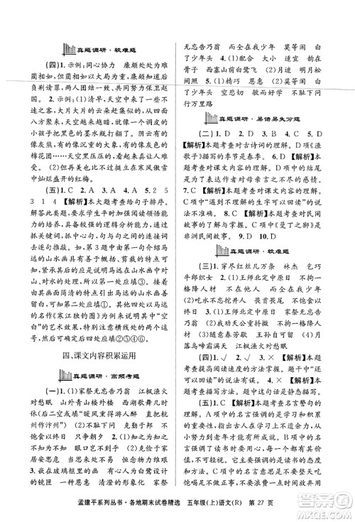 浙江工商大学出版社2024年秋孟建平各地期末试卷精选五年级语文上册人教版答案 浙江工商大学出版社2024年秋孟建平各地期末试卷精选五年级语文上册人教版答案