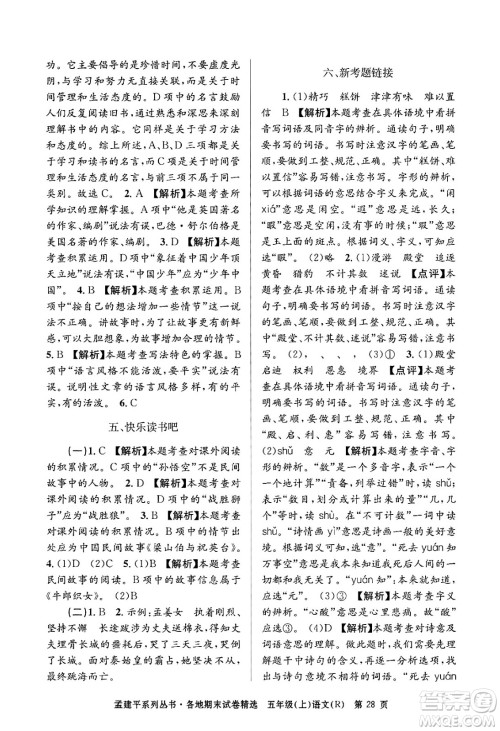 浙江工商大学出版社2024年秋孟建平各地期末试卷精选五年级语文上册人教版答案