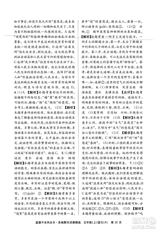 浙江工商大学出版社2024年秋孟建平各地期末试卷精选五年级语文上册人教版答案
