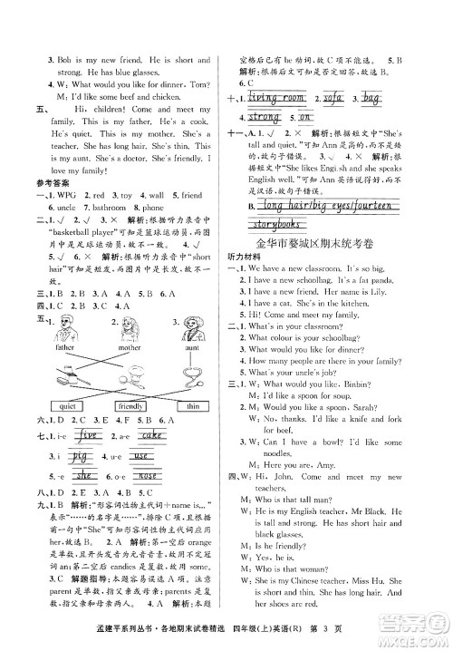 浙江工商大学出版社2024年秋孟建平各地期末试卷精选四年级英语上册人教版答案