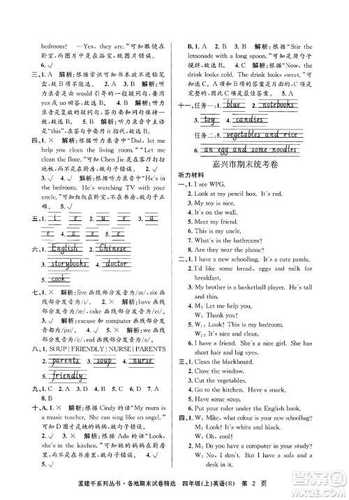 浙江工商大学出版社2024年秋孟建平各地期末试卷精选四年级英语上册人教版答案