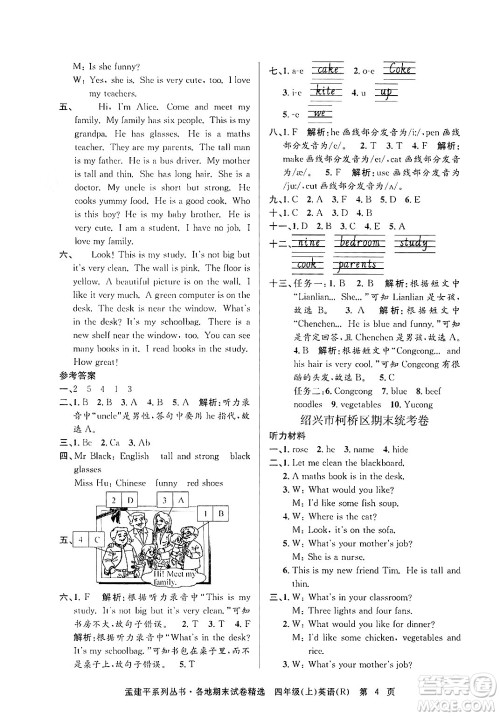 浙江工商大学出版社2024年秋孟建平各地期末试卷精选四年级英语上册人教版答案