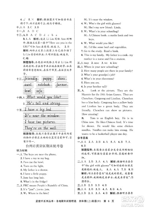 浙江工商大学出版社2024年秋孟建平各地期末试卷精选四年级英语上册人教版答案