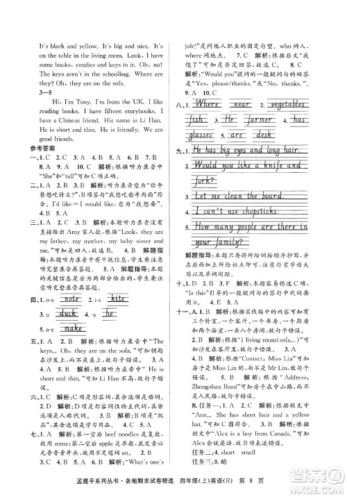 浙江工商大学出版社2024年秋孟建平各地期末试卷精选四年级英语上册人教版答案