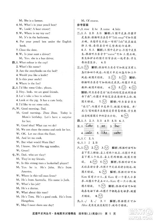 浙江工商大学出版社2024年秋孟建平各地期末试卷精选四年级英语上册人教版答案