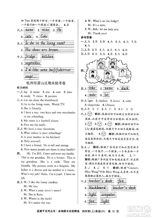 浙江工商大学出版社2024年秋孟建平各地期末试卷精选四年级英语上册人教版答案