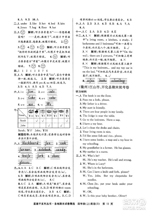 浙江工商大学出版社2024年秋孟建平各地期末试卷精选四年级英语上册人教版答案