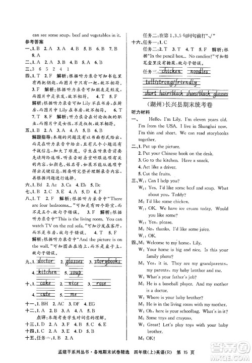 浙江工商大学出版社2024年秋孟建平各地期末试卷精选四年级英语上册人教版答案