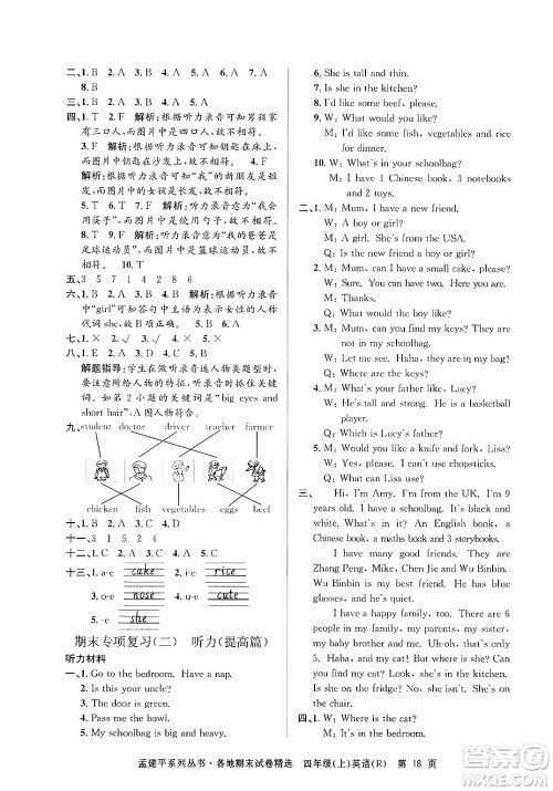 浙江工商大学出版社2024年秋孟建平各地期末试卷精选四年级英语上册人教版答案