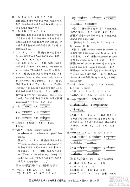 浙江工商大学出版社2024年秋孟建平各地期末试卷精选四年级英语上册人教版答案