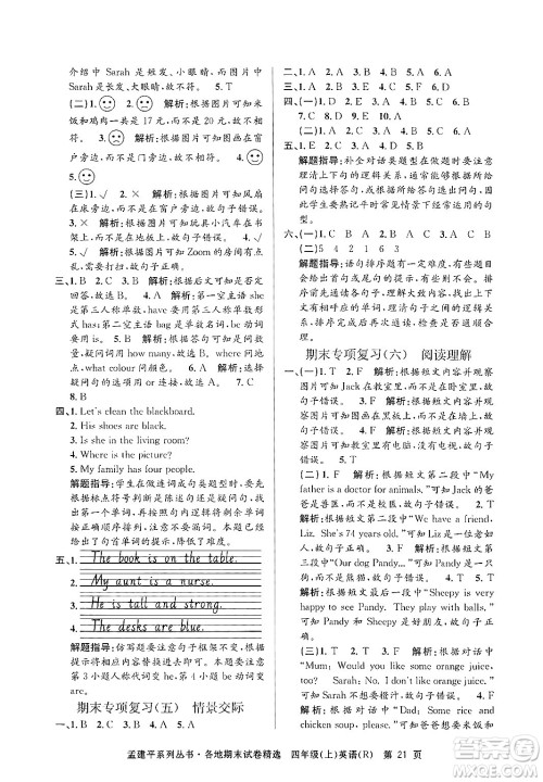 浙江工商大学出版社2024年秋孟建平各地期末试卷精选四年级英语上册人教版答案