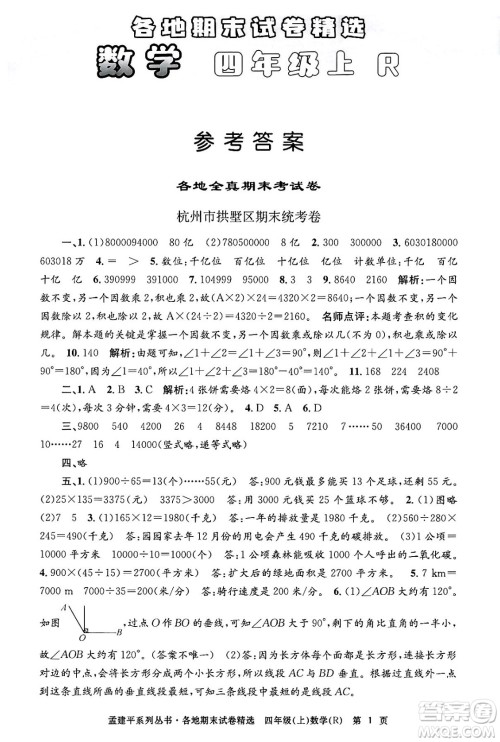 浙江工商大学出版社2024年秋孟建平各地期末试卷精选四年级数学上册人教版答案