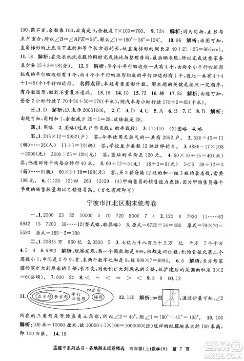 浙江工商大学出版社2024年秋孟建平各地期末试卷精选四年级数学上册人教版答案